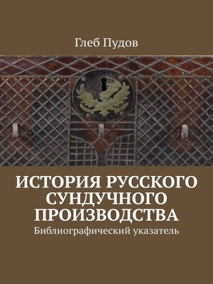 cover image of История русского сундучного производства. Библиографический указатель